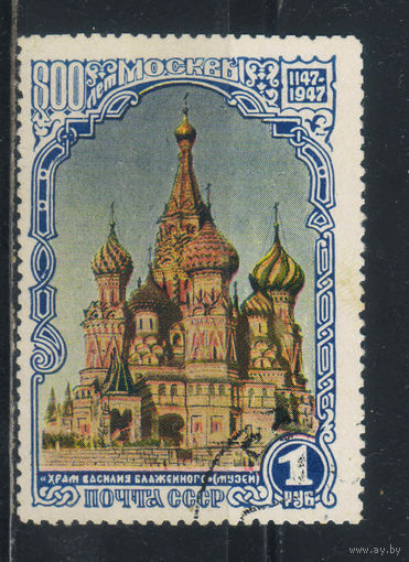 СССР 1947 800-летие Москвы Храм Василия Блаженного #1084