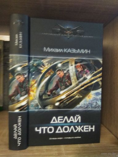 Казьмин М. "Делай что должен" Серия "Современный фантастический боевик"