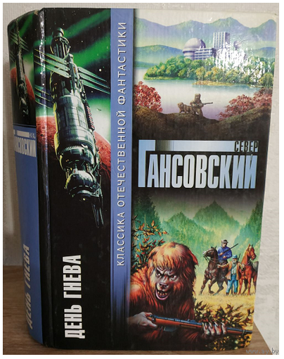 Север Гансовский  "День гнева" (серия "Классика отечественной фантастики")