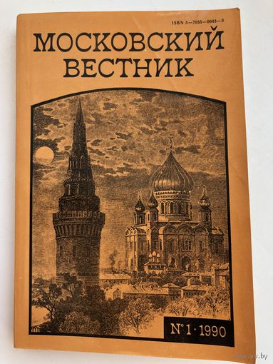 Московский вестник 1-1990. Журнал московских писателей.