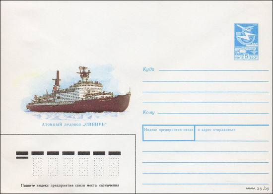 Художественный маркированный конверт СССР N 88-354 (15.07.1988) Атомный ледокол "Сибирь"
