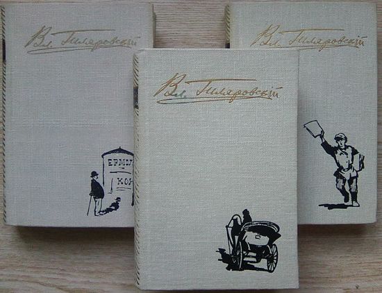 Вл. Гиляровский. Избранное в 3-х томах