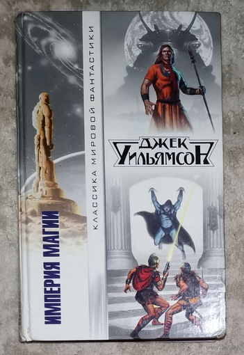 Джек Уильямсон Империя магии.