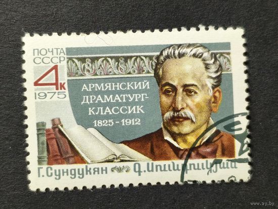 1975 СССР. К 150-летию со дня рождения Г.М.Сундукяна. Полная серия