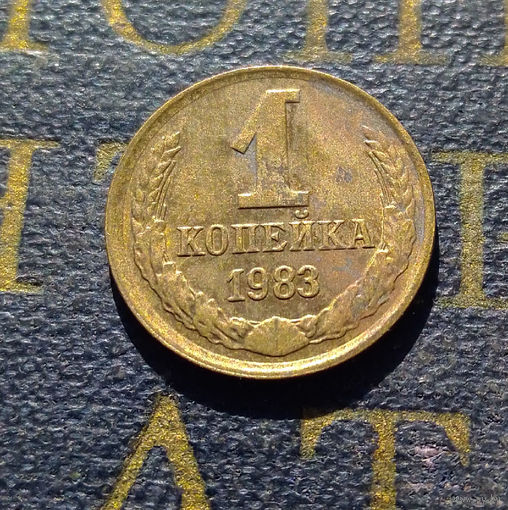 1 копейка 1983 СССР #27