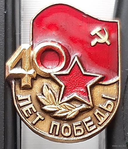 40 лет Победы. Аф-33