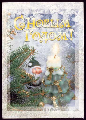 2000 год С Новым Годом!