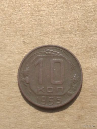 10 копеек 1955г