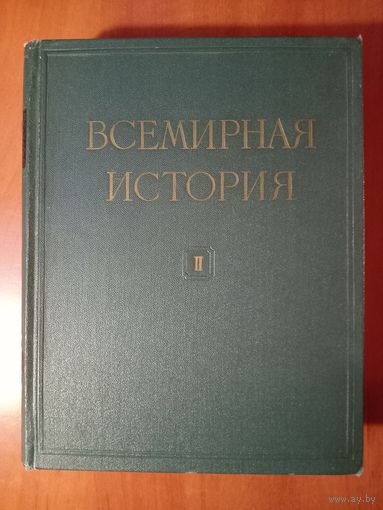 ВСЕМИРНАЯ ИСТОРИЯ в десяти томах. ТОМ 2. 1956.