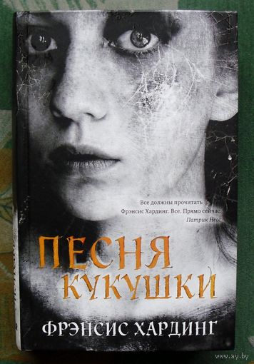 Песня кукушки. Фрэнсис Хардинг.