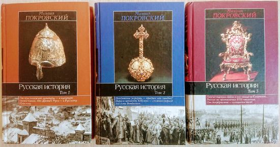 Михаил Покровский "Русская история" серия "Историческая Библиотека" 3 тома (комплект)