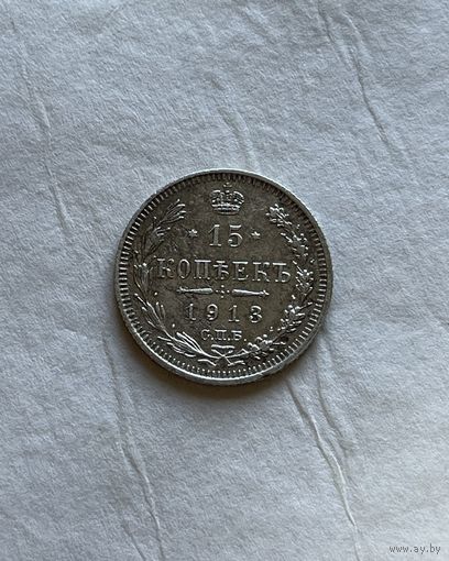 15 копеек 1913