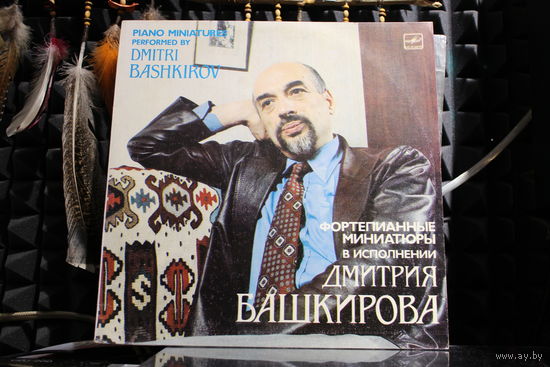 Башкиров, Dmitri Bashkirov - Piano Miniatures = Фортепианные Миниатуры (1986, Vinyl)