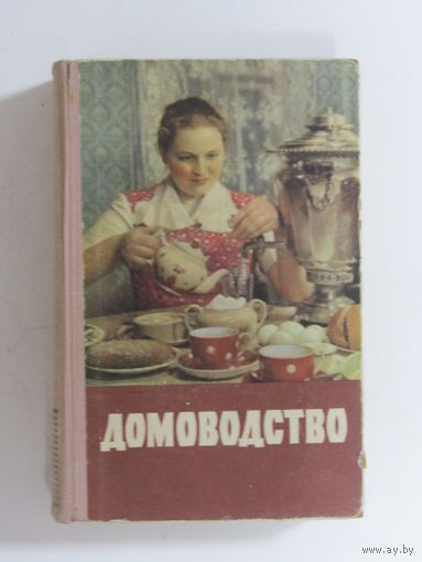 "Домоводство". Книга. Фолиант. Много цветных иллюстраций. Была в СССР почти в каждом доме. СССР 1958 г.и.