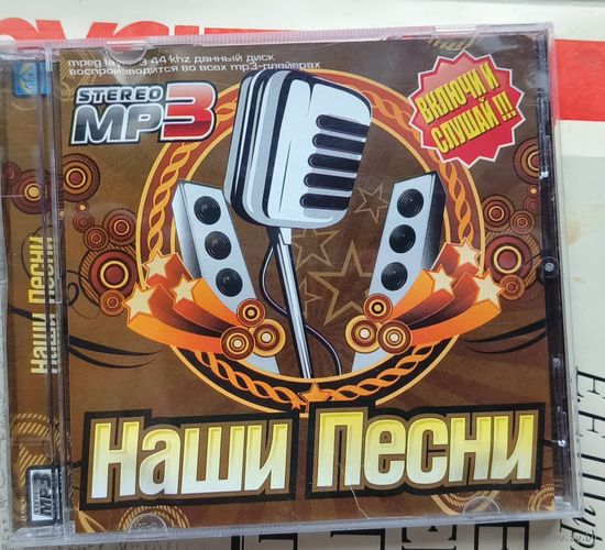 CD Наши песни мр3