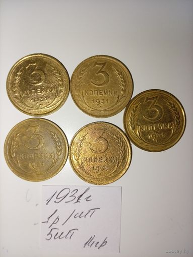 3 копейки 1931 СССР РАСПРОДАЖА