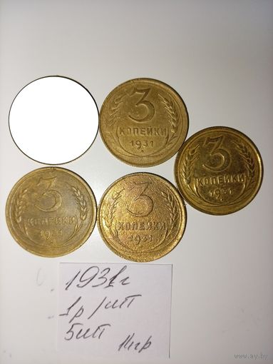 3 копейки 1931 СССР РАСПРОДАЖА