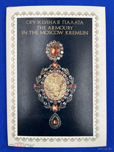 Набор открыток "Оружейная палата" Выпуск 2. 1982. Полный, 20 шт. 1506/n028