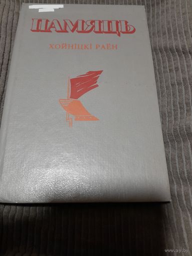 Памяць . Хойнiцкi раен , 1993г.