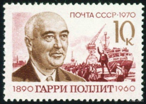 Г. Поллит СССР 1970 год серия из 1 марки