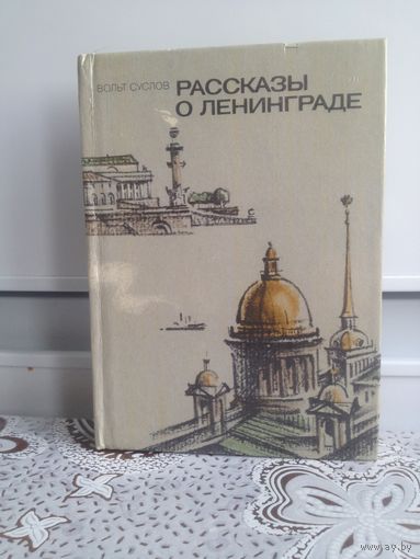 Суслов В. Рассказы о Ленинграде. Очерки и рассказы о городе-герое Ленинграде, о его истории, памятниках и о его людях. Улучшенное издание. Уменьшенный формат.