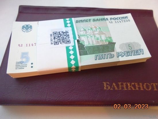 5 рублей Россия 1997(2022) г.в. из банковской пачки. UNC. (Цена за 1 шт).