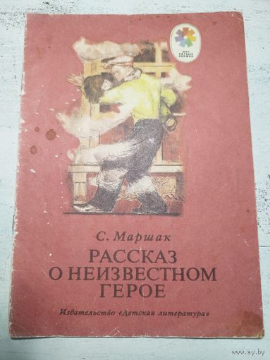 Маршак. Рисунки Пахомова. 1977