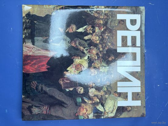 Книга "Илья Ефремович Репин", А. А. Федоров-Давыдов, бумага, печать, Издательство Искусство, СССР, 1989 г.