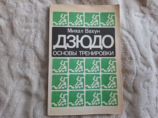 Дзюдо основы тренировки
