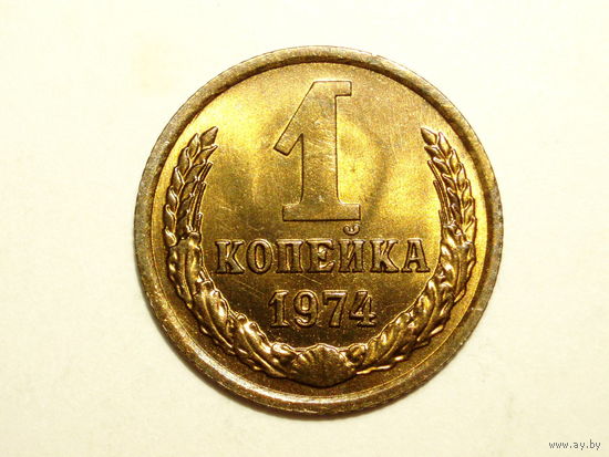 1 копейка 1974 UNC #D