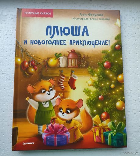 Плюша и новогоднее приключение
