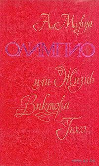 Андре Моруа. Олимпио, или Жизнь Виктора Гюго.