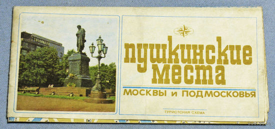 История путешествий: Пушкинские места Москвы и подмосковья. Туристская схема.