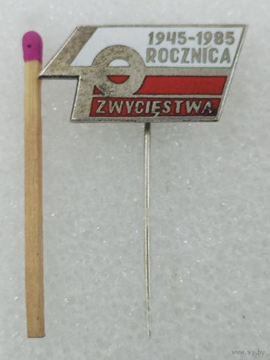 Знак ПНР. 40 лет Победы, 1945-1985. тяжёлый