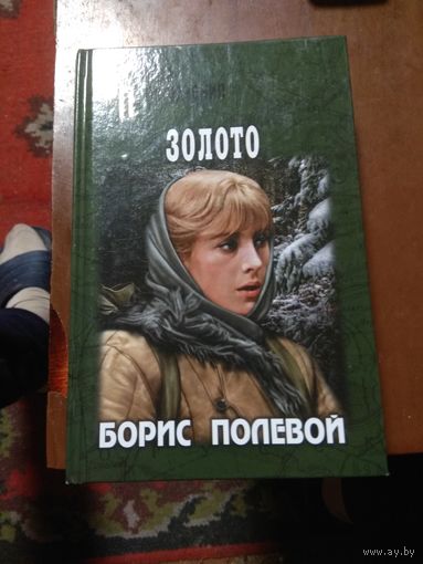 Борис Полевой "Золото". Военные приключения.