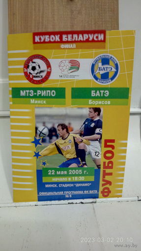 2005.05.22. МТЗ-РИПО (Минск) - БАТЭ (Борисов). Кубок Беларуси. Финал.