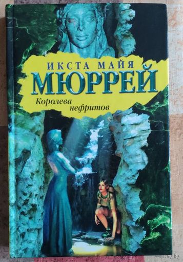 Икста Майя Мюррей. Королева нефритов
