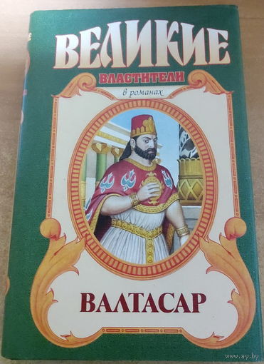 Великие властители в романах. Валтасар.