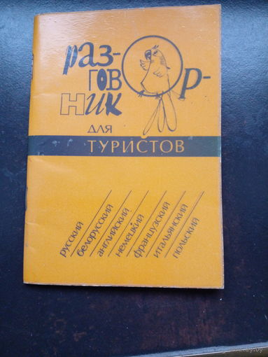 Разговорник для туристов