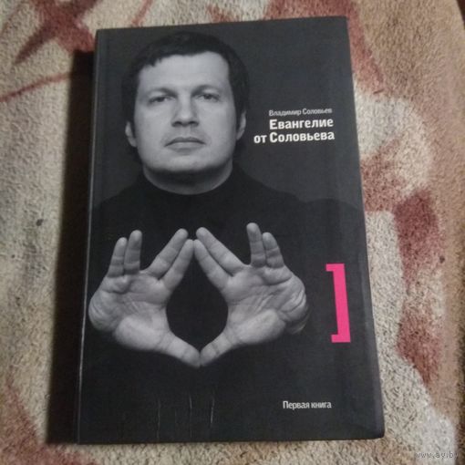 Владимир Соловьев "Евангелие от Соловьева"