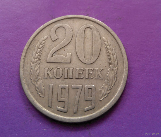 20 копеек 1979 СССР #08