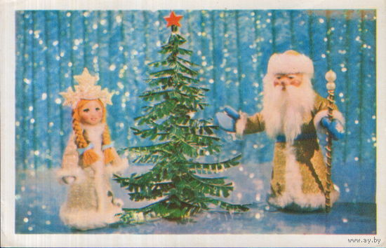 Подписанная открытка 1977г. "С Новым годом! Дед Мороз и Снегурочка у елки" худ. Н. Поклад и В. Ручкин