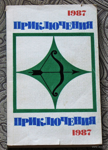Приключения 1987