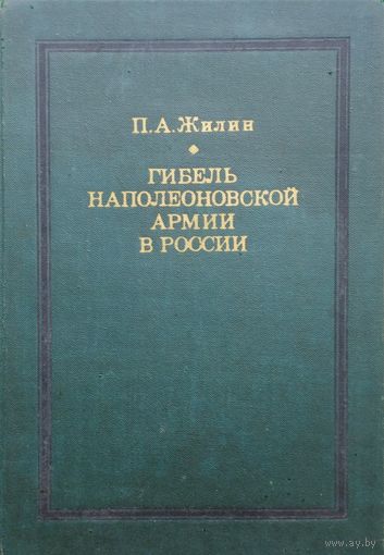 Гибель наполеоновской армии в России Дополненное издание