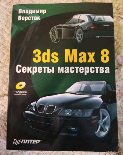 3D MAX (2книги)