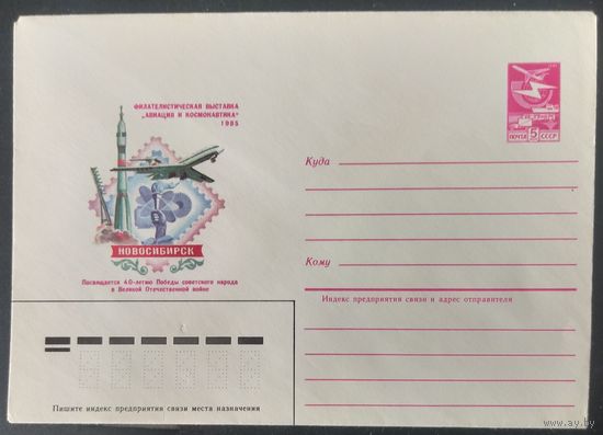 СССР 1985 конверт , Филвыставка авиация и космонавтика.