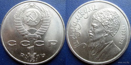 1 рубль 1991года Махтумкули. UNC