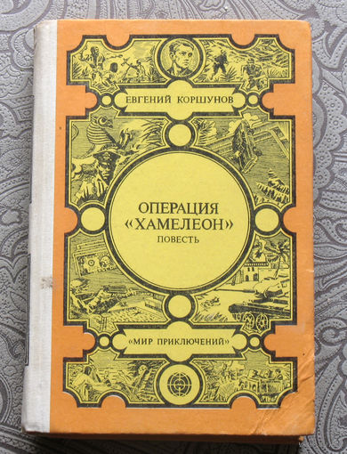 Евгений Коршунов Операция "Хамелеон". И придёт большой дождь. Наёмники.