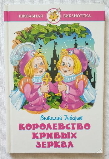 Королевство кривых зеркал | Губарев Виталий Георгиевич | Художник Белозерцева | Школьная библиотека