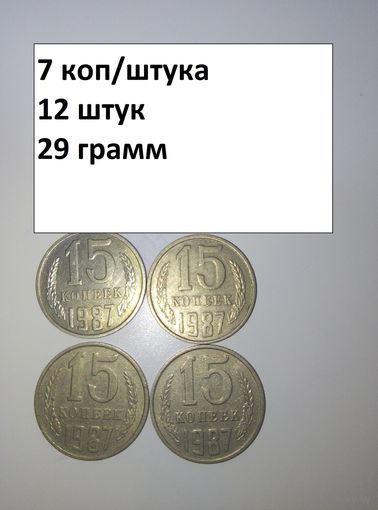 15 копеек 1987  СССР РАСПРОДАЖА